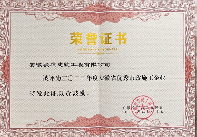 駿雄省市政優(yōu)秀企業(yè)榮譽證書(1).jpg