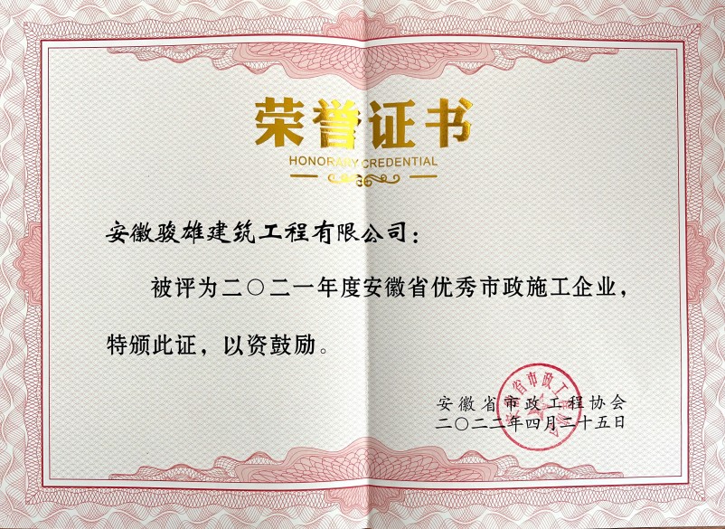 2021年度安徽省優(yōu)秀市政企業(yè)榮譽證書(1).jpg