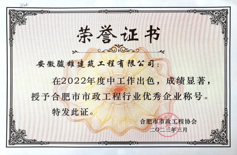 2022年度合肥市市政工程行業(yè)優(yōu)秀企業(yè)(1).jpg