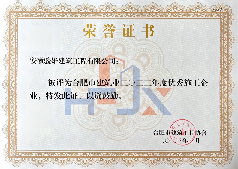 合肥市建筑業(yè)2022年度優(yōu)秀施工企業(yè)(1).jpg